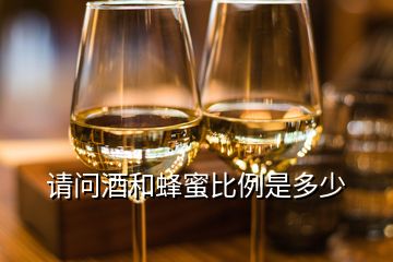 請(qǐng)問酒和蜂蜜比例是多少