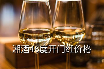 湘酒46度開門紅價(jià)格