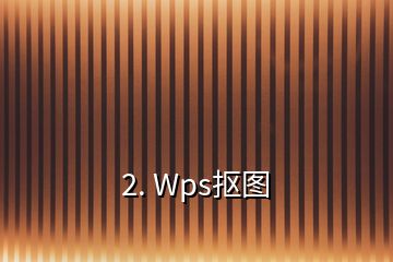 2. Wps摳圖