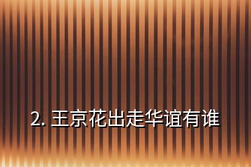 2. 王京花出走華誼有誰