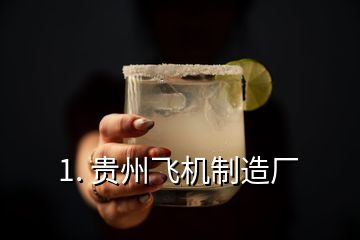 1. 貴州飛機制造廠