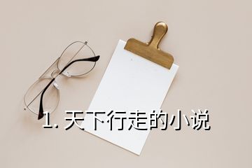 1. 天下行走的小說