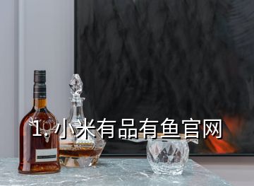 1. 小米有品有魚官網(wǎng)