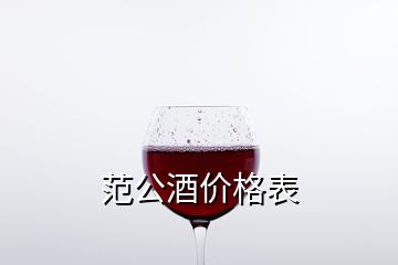 范公酒價格表