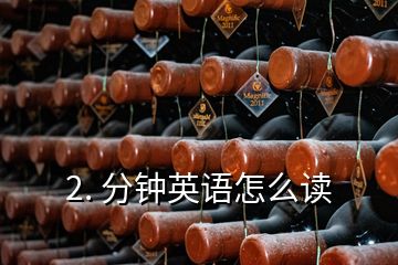 2. 分鐘英語怎么讀