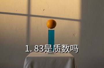 1. 83是質(zhì)數(shù)嗎