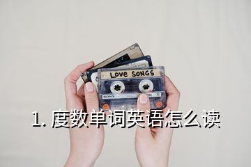 1. 度數單詞英語怎么讀