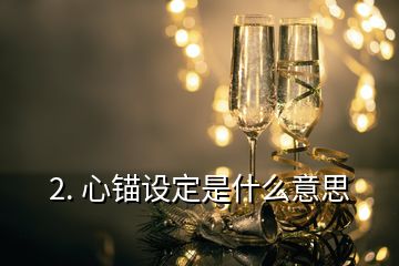 2. 心錨設定是什么意思