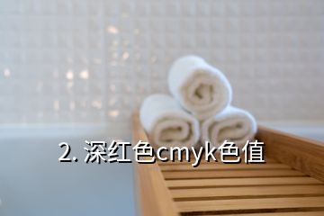 2. 深紅色cmyk色值