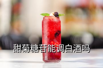 甜菊糖苷能調(diào)白酒嗎