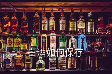 白酒如何保存