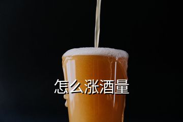 怎么漲酒量