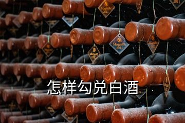 怎樣勾兌白酒