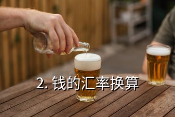 2. 錢的匯率換算