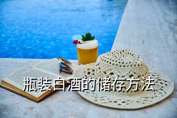 瓶裝白酒的儲(chǔ)存方法