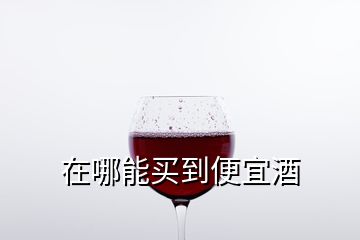 在哪能買到便宜酒