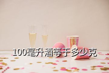 100毫升酒等于多少克