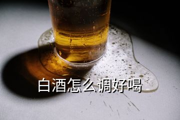 白酒怎么調好喝