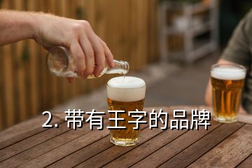 2. 帶有王字的品牌