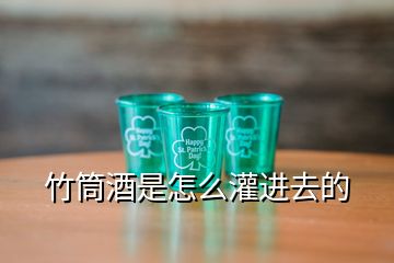 竹筒酒是怎么灌進去的