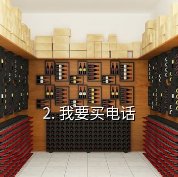 2. 我要買電話