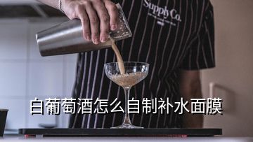 白葡萄酒怎么自制補(bǔ)水面膜