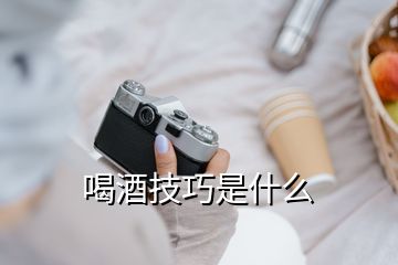 喝酒技巧是什么