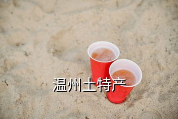 溫州土特產(chǎn)