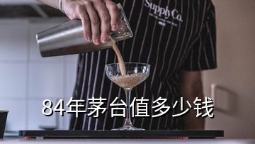 84年茅臺(tái)值多少錢