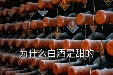 為什么白酒是甜的