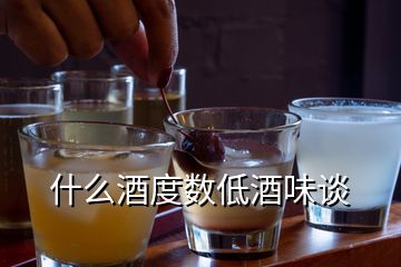 什么酒度數(shù)低酒味談