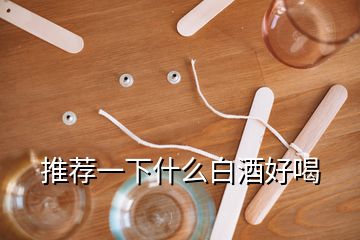 推薦一下什么白酒好喝