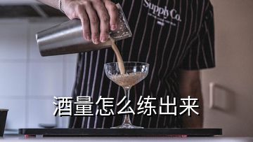 酒量怎么練出來