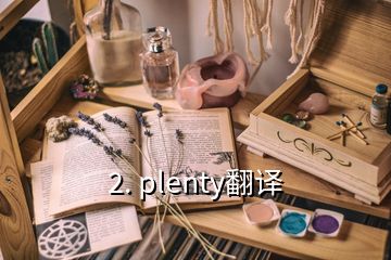 2. plenty翻譯