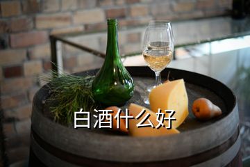 白酒什么好