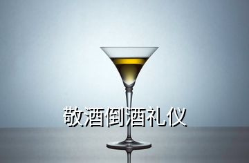 敬酒倒酒禮儀