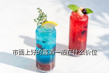 市面上好的醬酒一般在什么價(jià)位