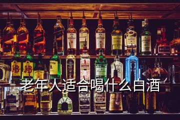 老年人適合喝什么白酒