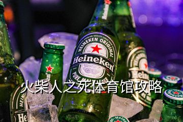 火柴人之死體育館攻略