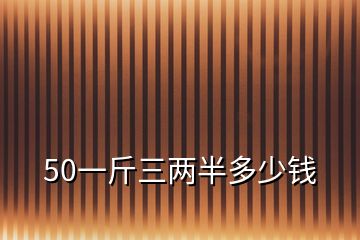 50一斤三兩半多少錢