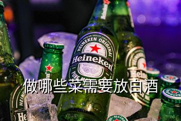 做哪些菜需要放白酒