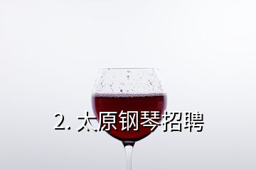 2. 太原鋼琴招聘