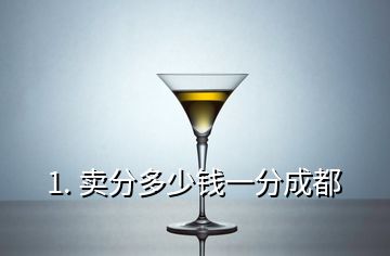 1. 賣分多少錢一分成都