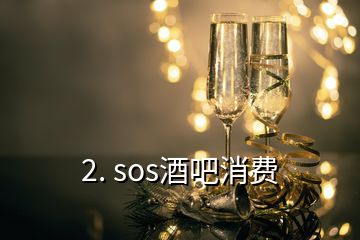 2. sos酒吧消費