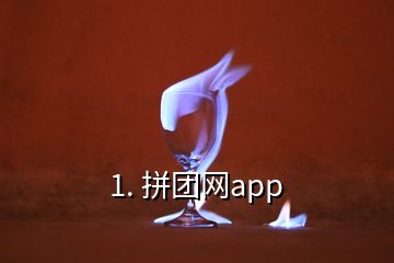 1. 拼團網(wǎng)app