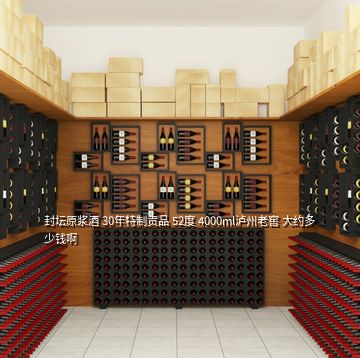 封壇原漿酒 30年特制貢品 52度 4000ml瀘州老窖 大約多少錢啊