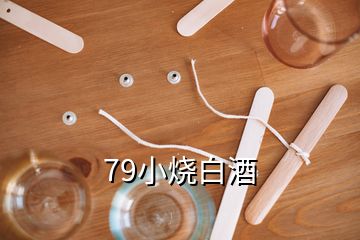 79小燒白酒