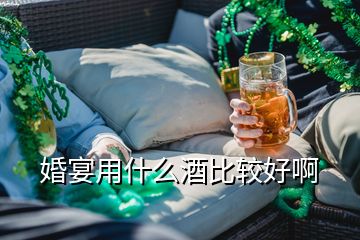 婚宴用什么酒比較好啊