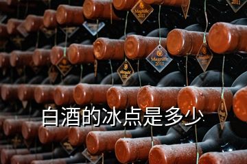 白酒的冰點(diǎn)是多少