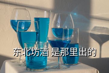 東北坊酒 是那里出的